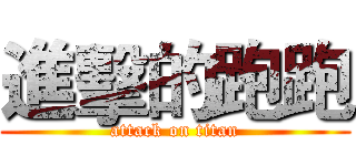 進擊的跑跑 (attack on titan)