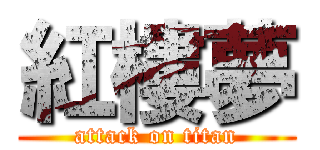 紅樓夢 (attack on titan)