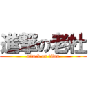 進撃の老杜 (attack on titan)