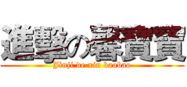 進擊の馨寶寶 (Jìnji de xin baobao)