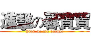 進擊の馨寶寶 (Jìnji de xin baobao)