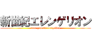 新世紀エレンゲリオン (neon genesis erengelion)