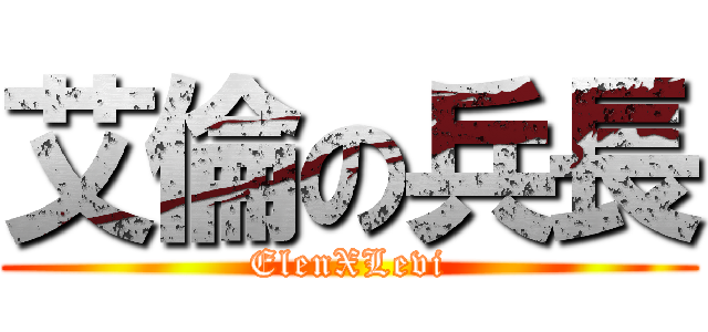 艾倫の兵長 (ElenXLevi)