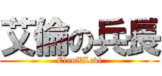 艾倫の兵長 (ElenXLevi)