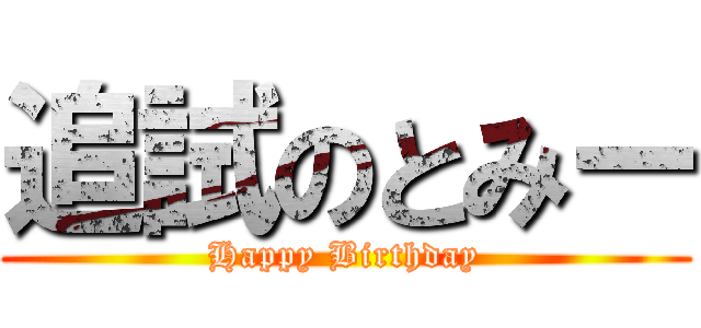 追試のとみー (Happy Birthday)