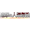 進撃の人類最強 (attack on Levi)