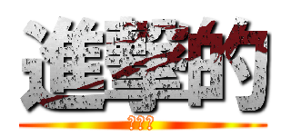 進撃的 (小屁孩)