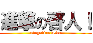 進撃の啓人！ (singekinokeito)