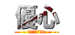 優心 (ＹＵＵＳＨＩn)