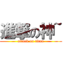 進撃の神~ (attack on titan)