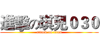 進擊の琪兒０３０ (attack on titan)