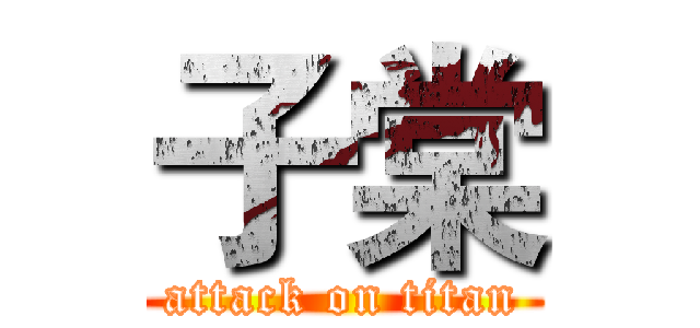 子棠 (attack on titan)