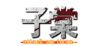 子棠 (attack on titan)