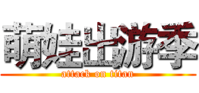 萌娃出游季 (attack on titan)