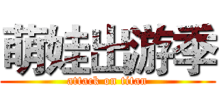萌娃出游季 (attack on titan)