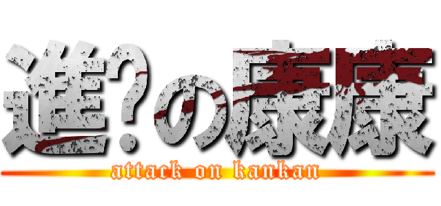 進擊の康康 (attack on kankan)