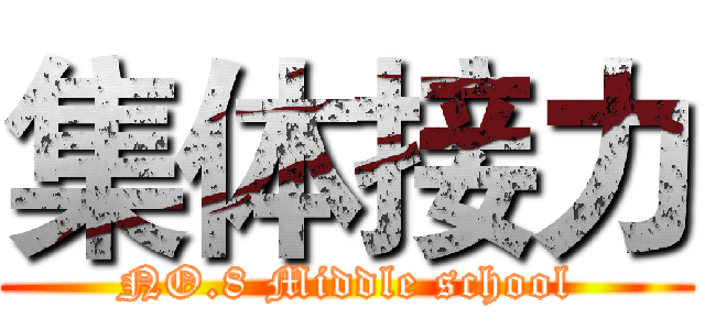 集体接力 (NO.8 Middle school)