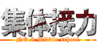 集体接力 (NO.8 Middle school)