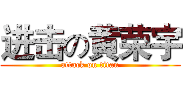 进击の黄荣宇 (attack on titan)