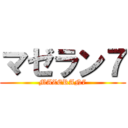 マゼラン７ (MAZERAN7)