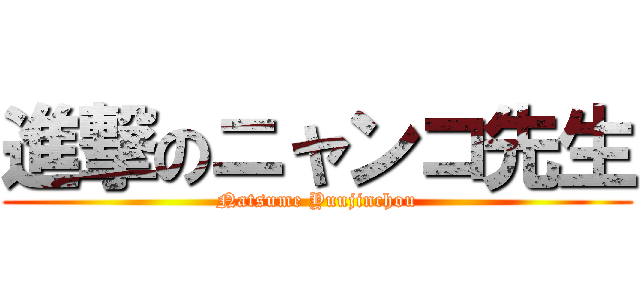 進撃のニャンコ先生 (Natsume Yuujinchou)