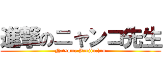 進撃のニャンコ先生 (Natsume Yuujinchou)