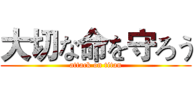 大切な命を守ろう (attack on titan)