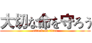 大切な命を守ろう (attack on titan)