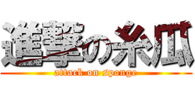 進撃の糸瓜 (attack on sponge)
