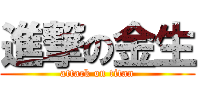 進撃の金生 (attack on titan)