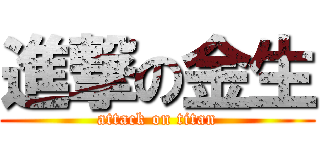 進撃の金生 (attack on titan)