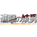 進擊の妓男 (attack on titan)