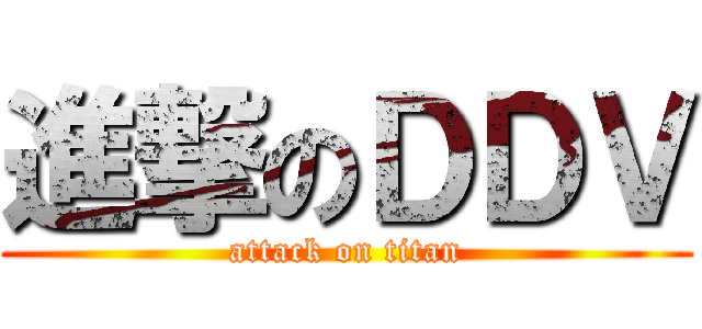 進撃のＤＤＶ (attack on titan)