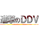 進撃のＤＤＶ (attack on titan)