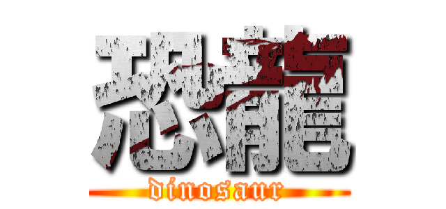 恐龍 (dinosaur)