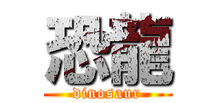 恐龍 (dinosaur)