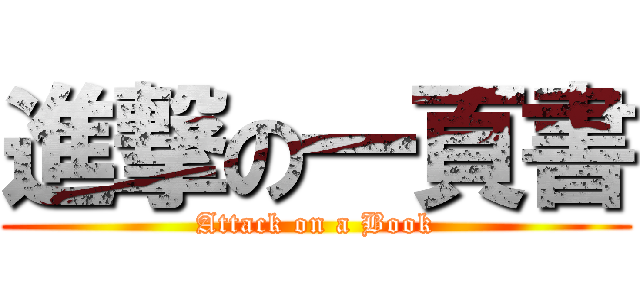 進撃の一頁書 (Attack on a Book)