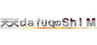 天天ｄａｆｕｑのＳｈｉ Ｍｉｎ (dont everyday dafuq Please)