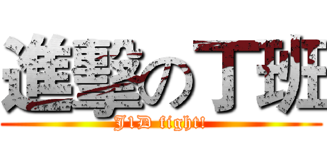 進擊の丁班 (J1D fight!)