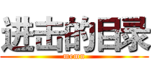 进击的目录 (memn)