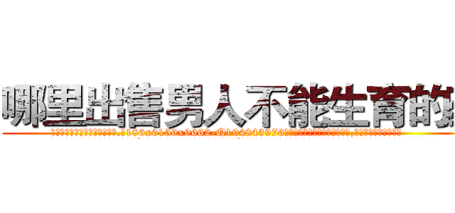 哪里出售男人不能生育的药 (哪里出售男人不能生育的药【电.话186x0156x9662-Q194843976林氏药业】我们做的是长期生意,靠的是老客户长期支持
参考消息网2月20日报道 韩媒称，“剩女多、离婚率高的城市，房价一定会上涨。”这是中国经济学家金岩石2016年12月参加在上海举行的房地产相关论坛时说的话。
)