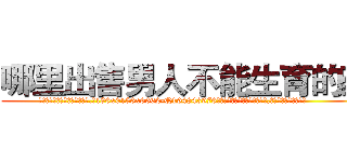 哪里出售男人不能生育的药 (哪里出售男人不能生育的药【电.话186x0156x9662-Q194843976林氏药业】我们做的是长期生意,靠的是老客户长期支持
参考消息网2月20日报道 韩媒称，“剩女多、离婚率高的城市，房价一定会上涨。”这是中国经济学家金岩石2016年12月参加在上海举行的房地产相关论坛时说的话。
)