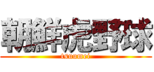 朝鮮虎野球 (tsuumei)