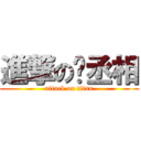 進撃の龟丞相 (attack on titan)