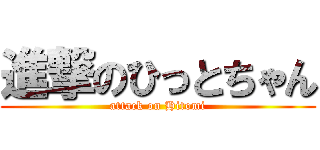 進撃のひっとちゃん (attack on Hitomi)