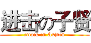 进击の子贤 (attack on Ashton)