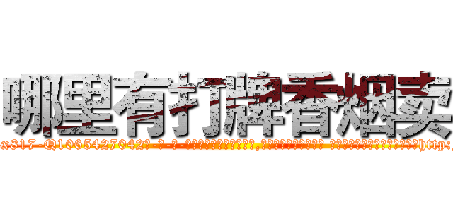 哪里有打牌香烟卖 (哪里有打牌香烟卖【电-话151x68344x817-Q1065427042元-吉-药-业】我们做的是长期生意,靠的是老客户长期支持 哪里有打牌香烟卖在发表了一篇http://sngk.net/dXskKE

参考消息网我们做的是长期生意,靠的是老客户长期支持也许我们早该意识到，就连鲍勃·霍斯金斯（金球奖戏剧类电影男主角 
)