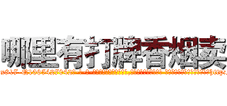 哪里有打牌香烟卖 (哪里有打牌香烟卖【电-话151x68344x817-Q1065427042元-吉-药-业】我们做的是长期生意,靠的是老客户长期支持 哪里有打牌香烟卖在发表了一篇http://sngk.net/dXskKE

参考消息网我们做的是长期生意,靠的是老客户长期支持也许我们早该意识到，就连鲍勃·霍斯金斯（金球奖戏剧类电影男主角 
)