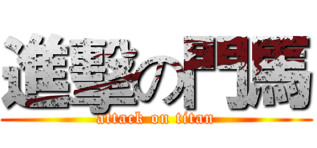 進擊の門馬 (attack on titan)