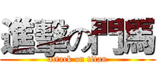 進擊の門馬 (attack on titan)